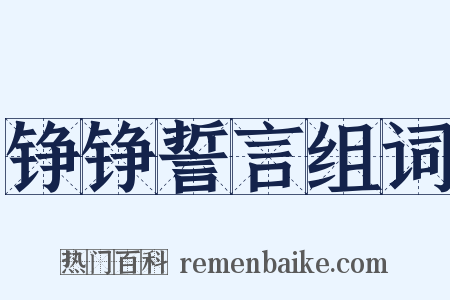 铮铮誓言组词是什么意思的图片
